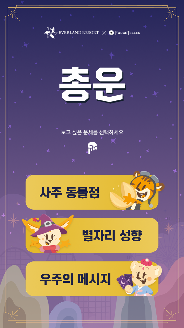 Fortune-content selection screen on the Everland Fortune Market kiosk