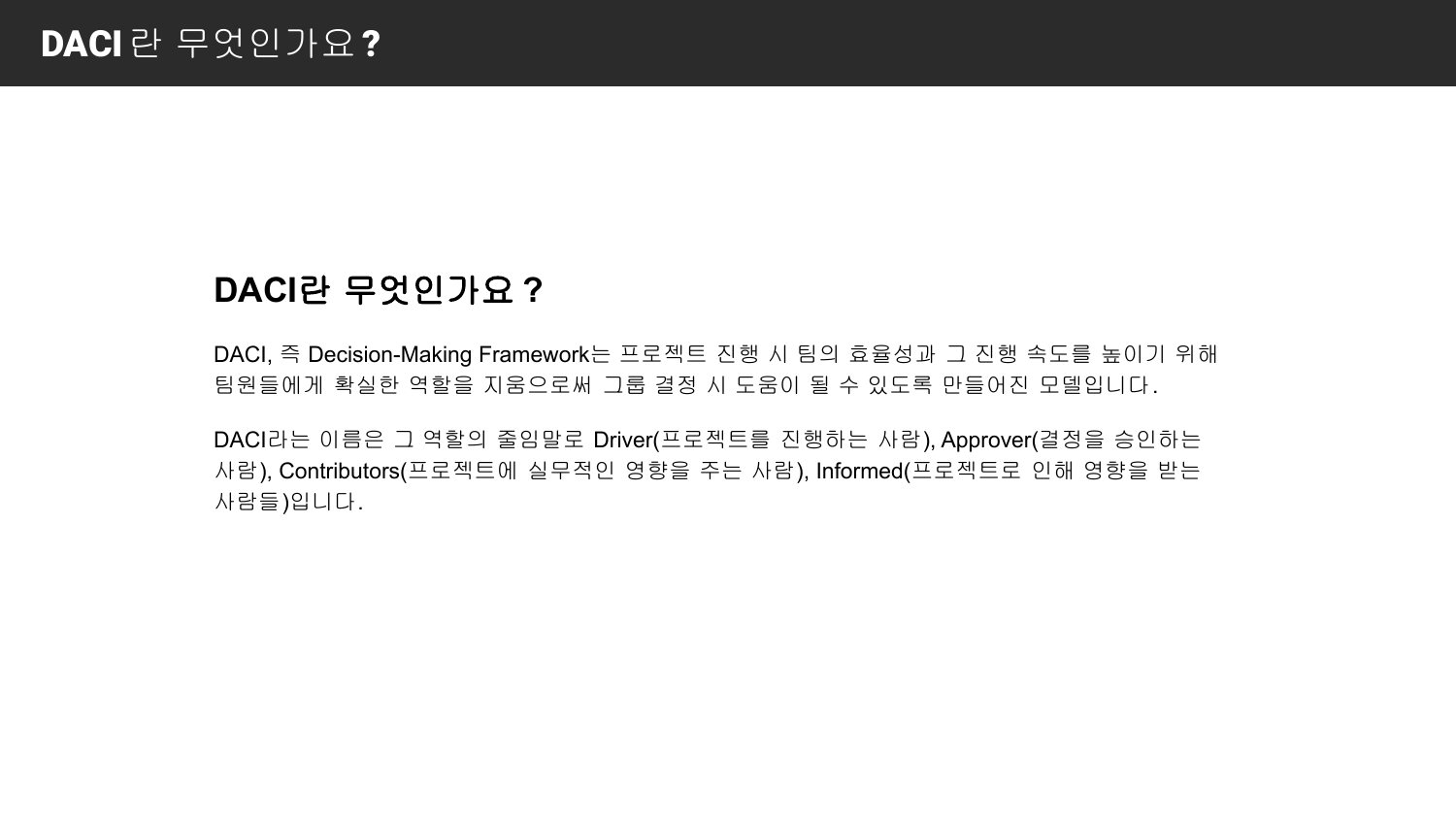 Driver, Approver, Contributors, Informed의 역할을 설명한 DACI 의사결정 프레임워크 슬라이드