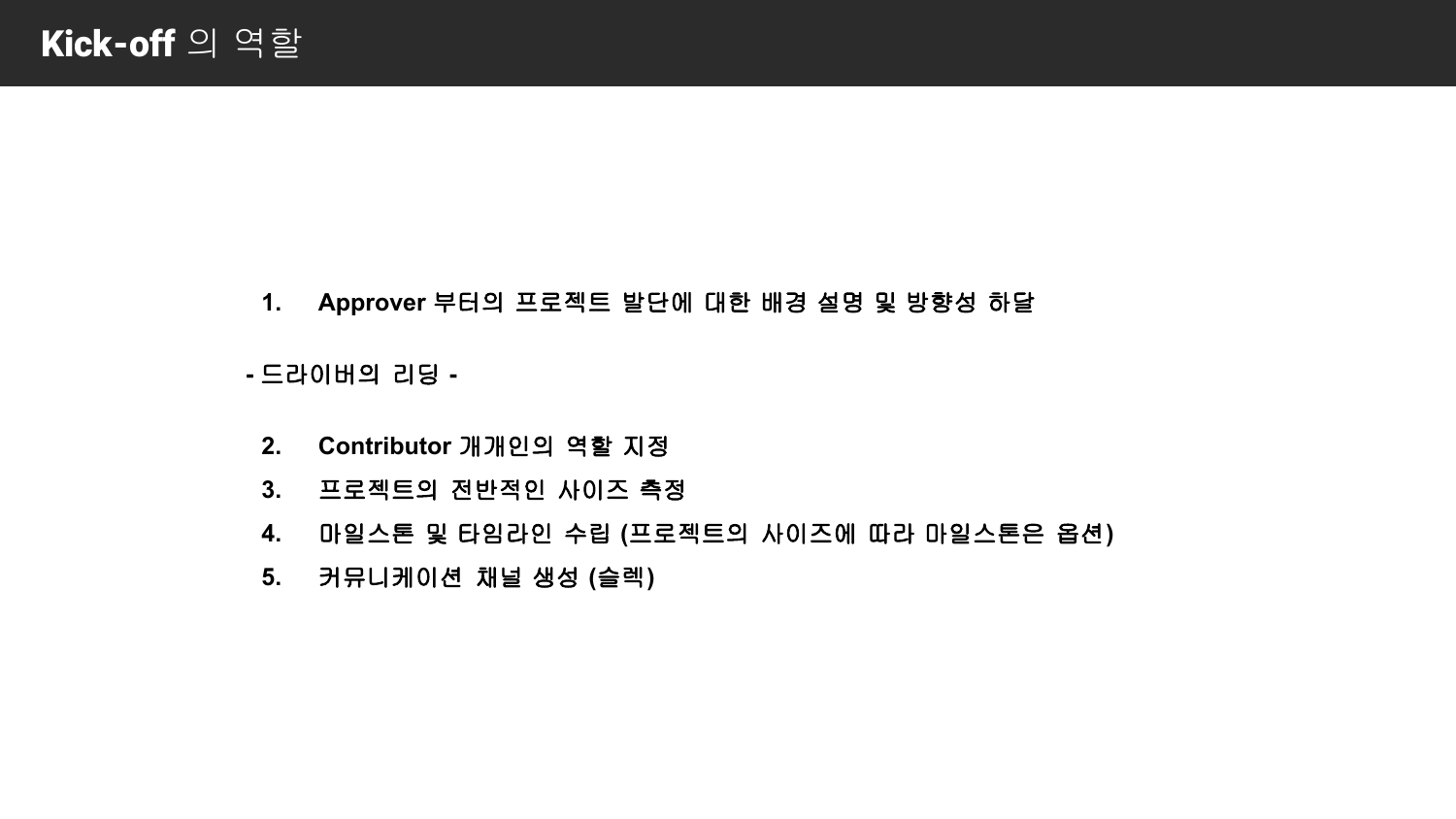 Approver와 Contributor의 역할, 프로젝트 역할 재정의와 커뮤니케이션 채널 생성을 정리한 Kick-off 슬라이드
