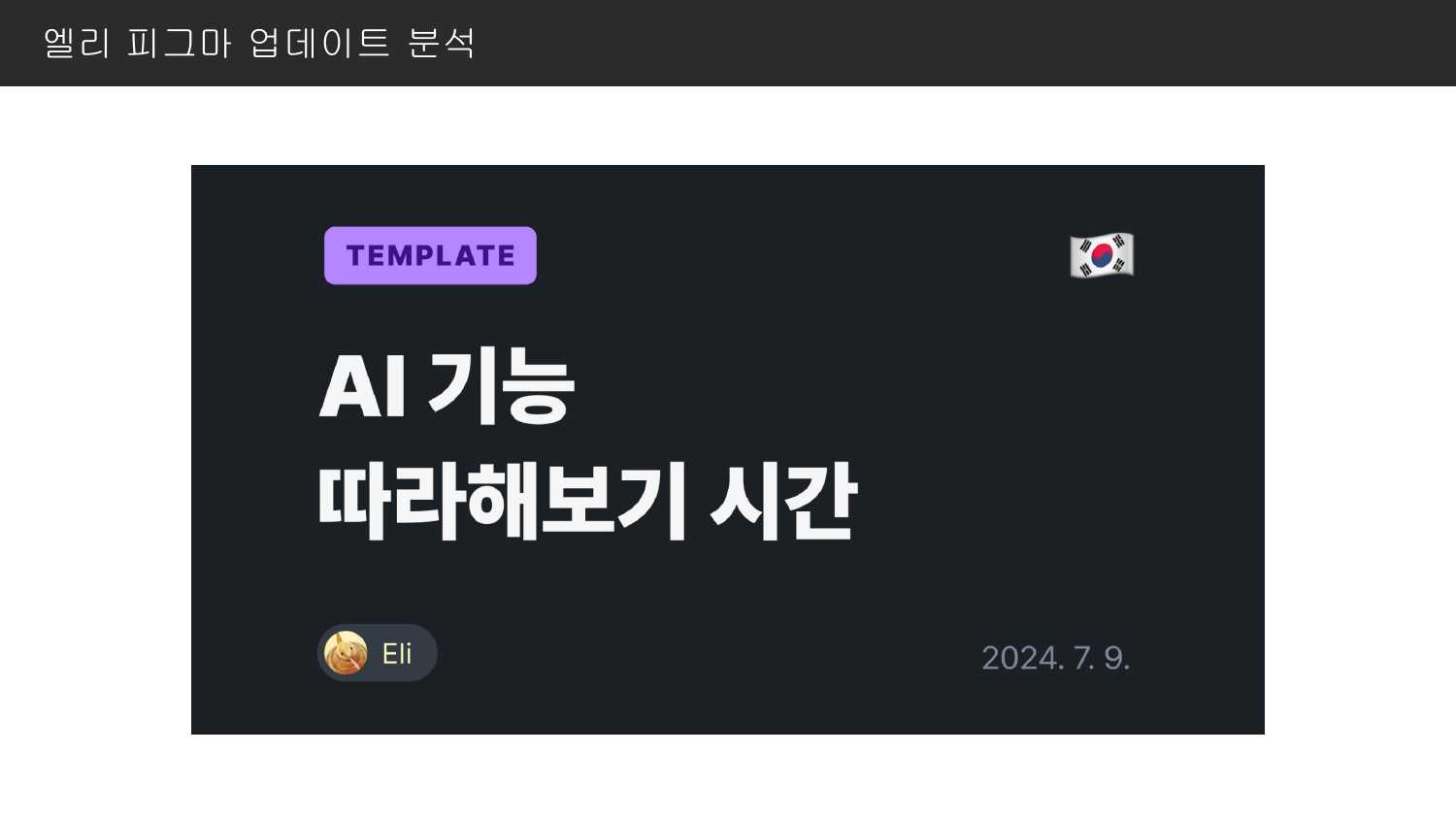 2024년 7월 Eli가 진행한 Figma AI 기능 따라하기 시간 소개 슬라이드