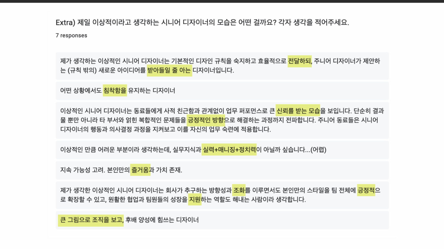 이상적인 시니어 디자이너의 모습을 묻고 7명의 응답에서 공통 언어를 추출한 팀 설문 결과