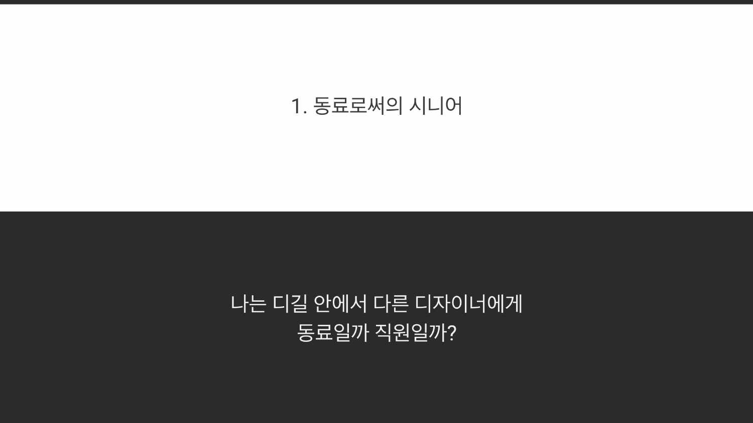 나는 디자인 길드 안에서 다른 디자이너에게 동료일까 직원일까를 질문한 동료로서의 시니어 슬라이드