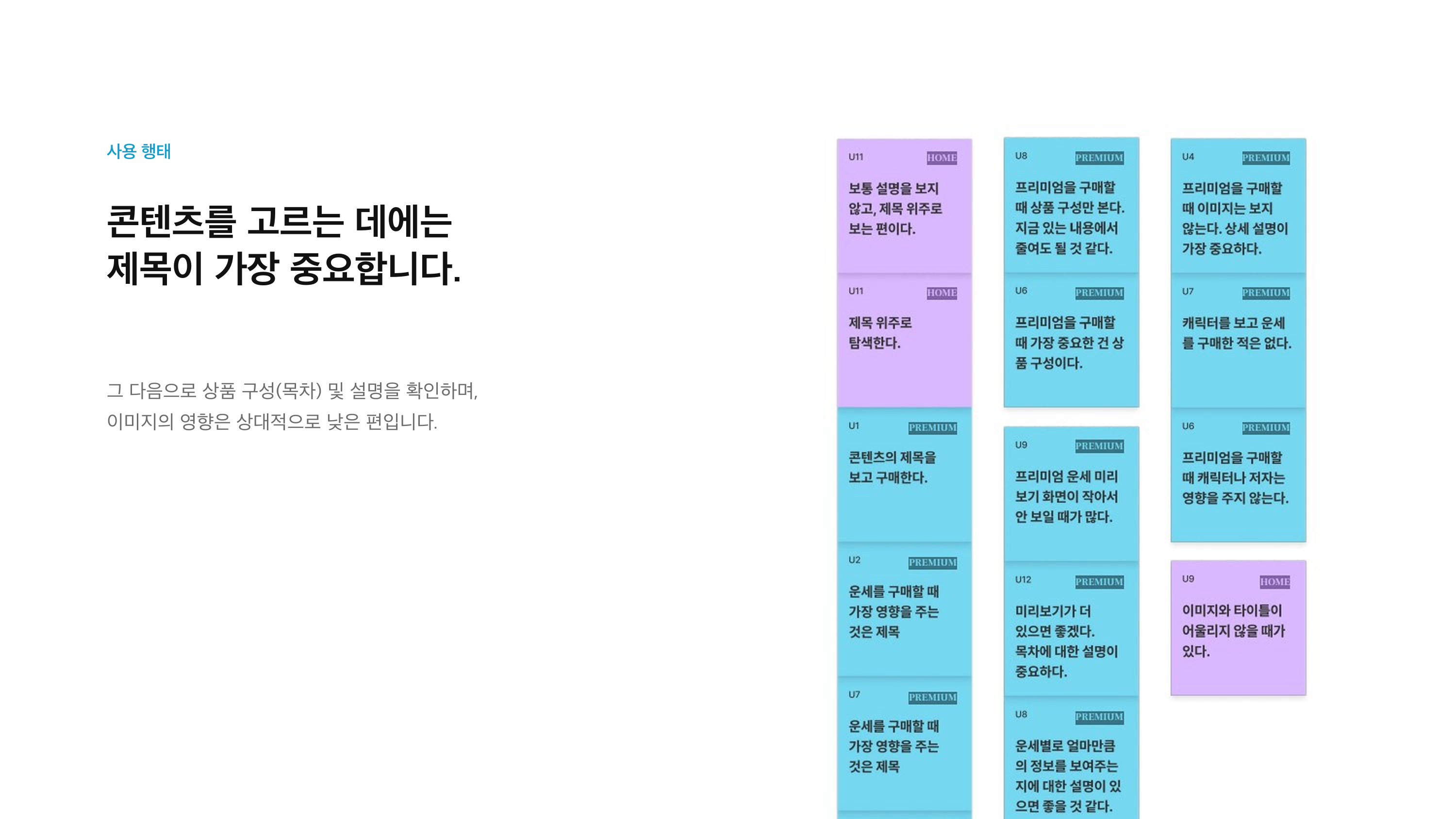 콘텐츠 선택에서 제목과 상세 설명이 중요하다는 인터뷰 근거