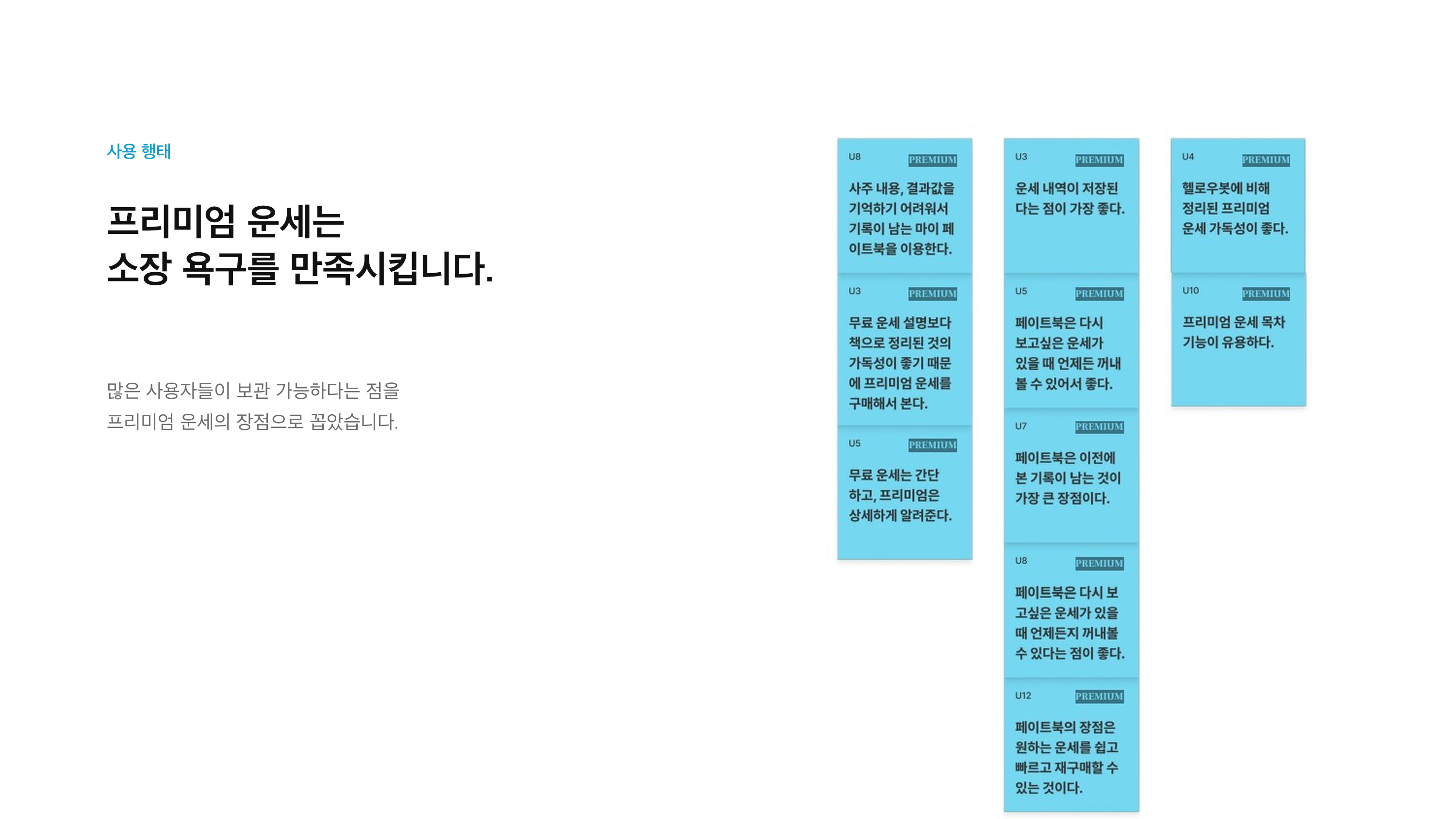 프리미엄 콘텐츠를 저장하고 다시 보는 소장 가치에 대한 인터뷰 근거