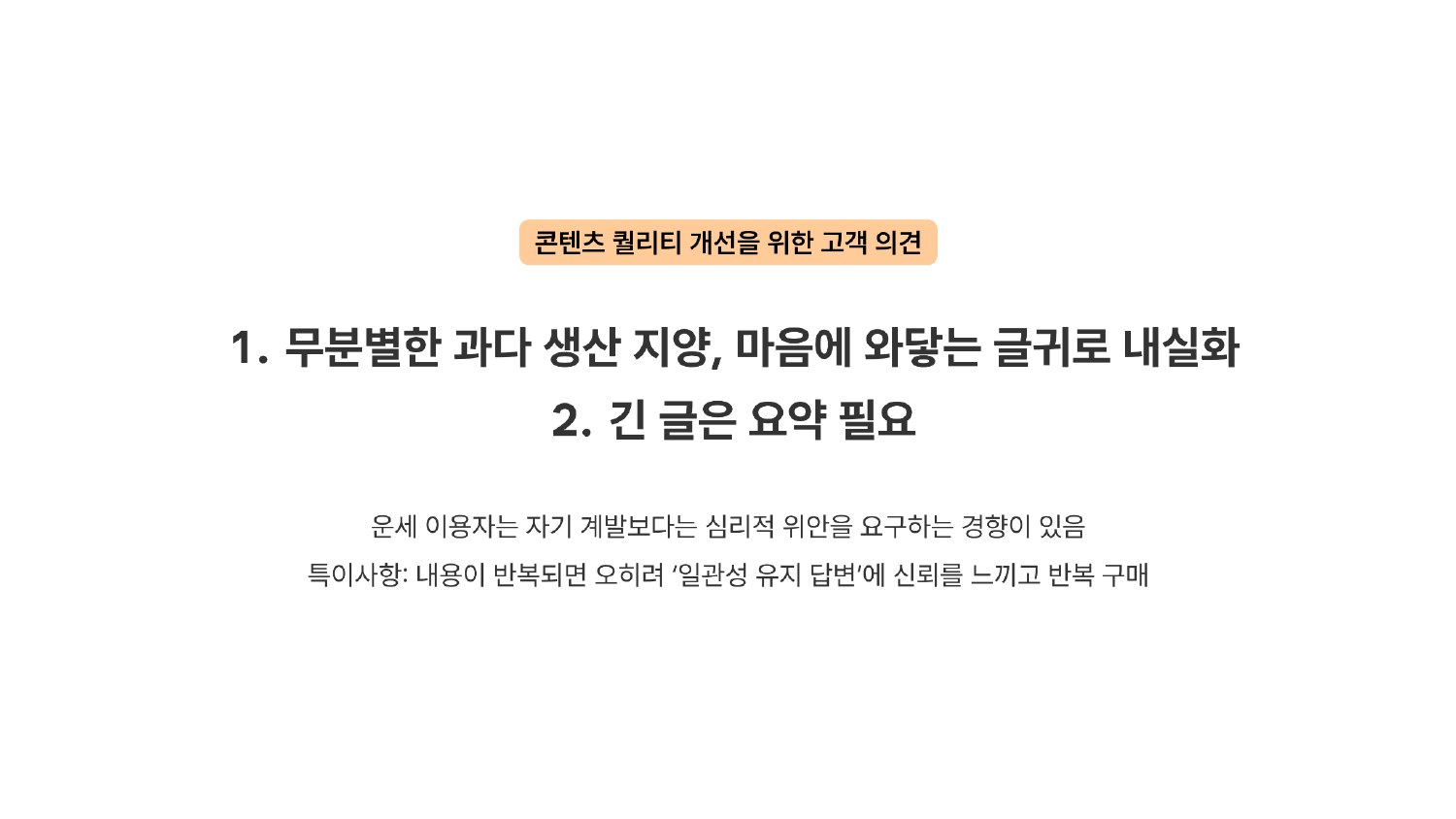 무분별한 콘텐츠 확대보다 공감되는 글과 긴 글 요약을 원하는 고객 의견