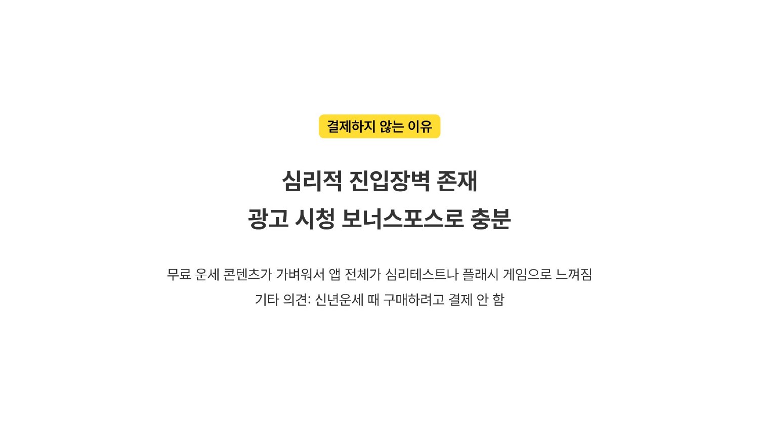 무료 운세 콘텐츠만으로 충분해 유료 영역에 심리적 진입장벽을 느낀다는 고객 의견