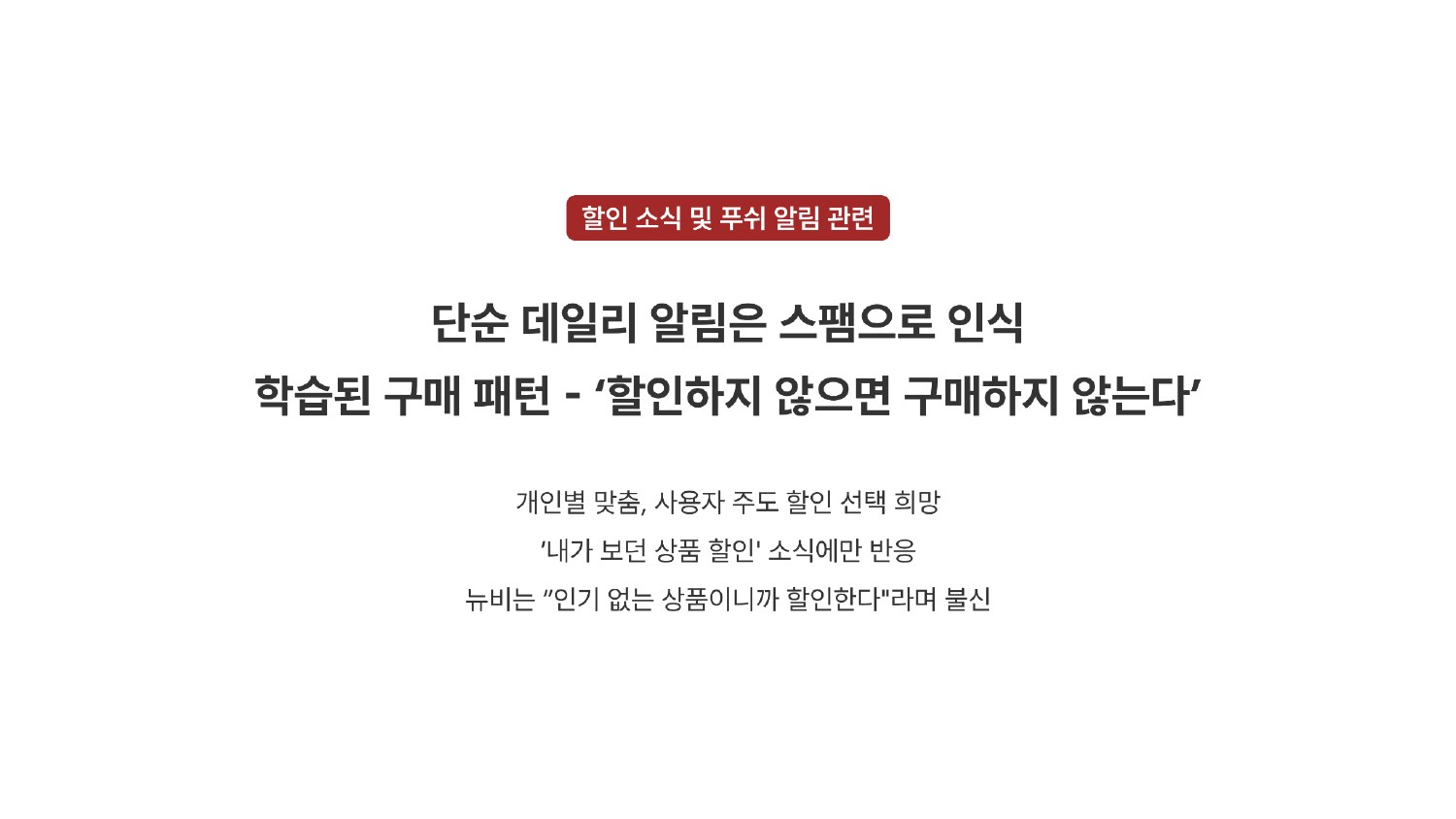 단순 데일리 알림을 스팸으로 인식하고 할인 소식에만 반응한다는 고객 의견