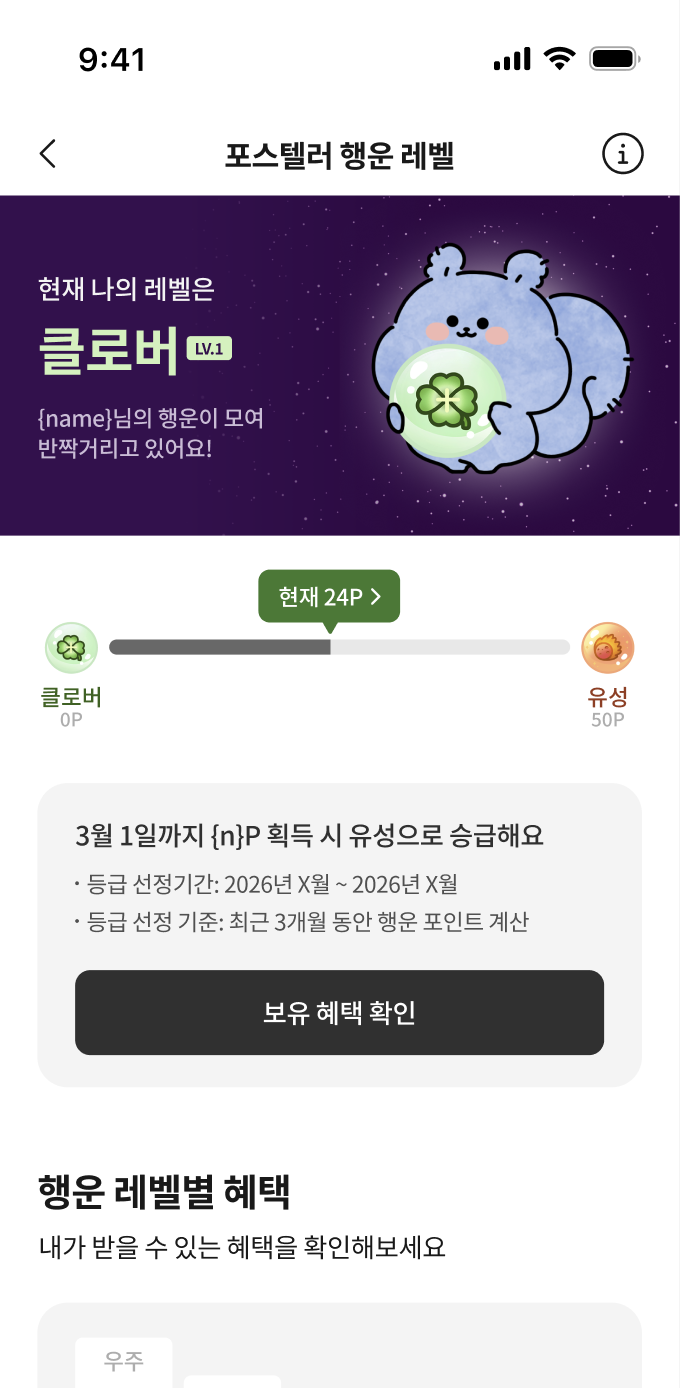 행운 레벨에서 현재 레벨과 행운 포인트, 데일리 미션 및 레벨별 혜택을 보여주는 개편 화면