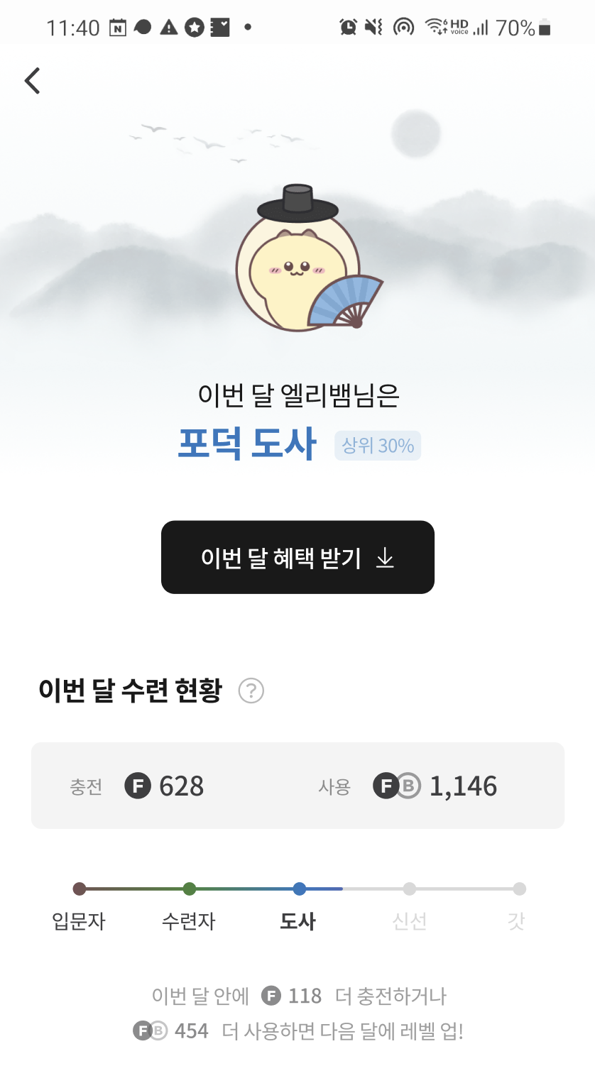 포덕 레벨에서 이번 달 등급과 포스 충전 및 사용 현황을 보여주는 이전 화면